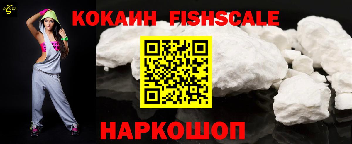 Cocaine FishScale  Cocaine FishScale  Гагарин  Вход с VPN 