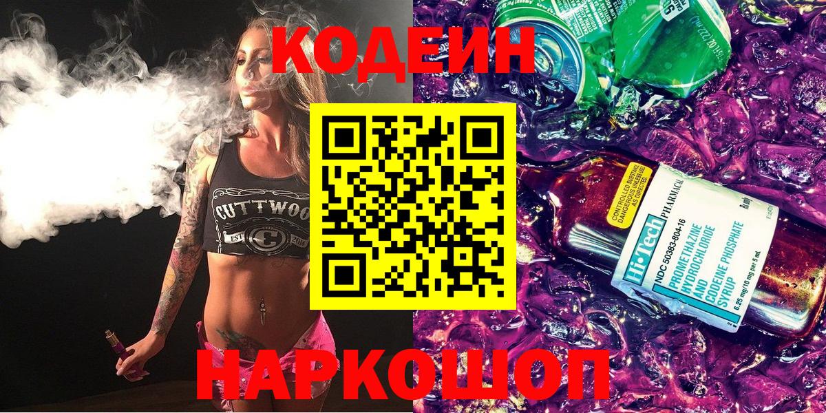 Codein Purple Drank  Вход с VPN  Codein напиток Lean (лин)  Гагарин 